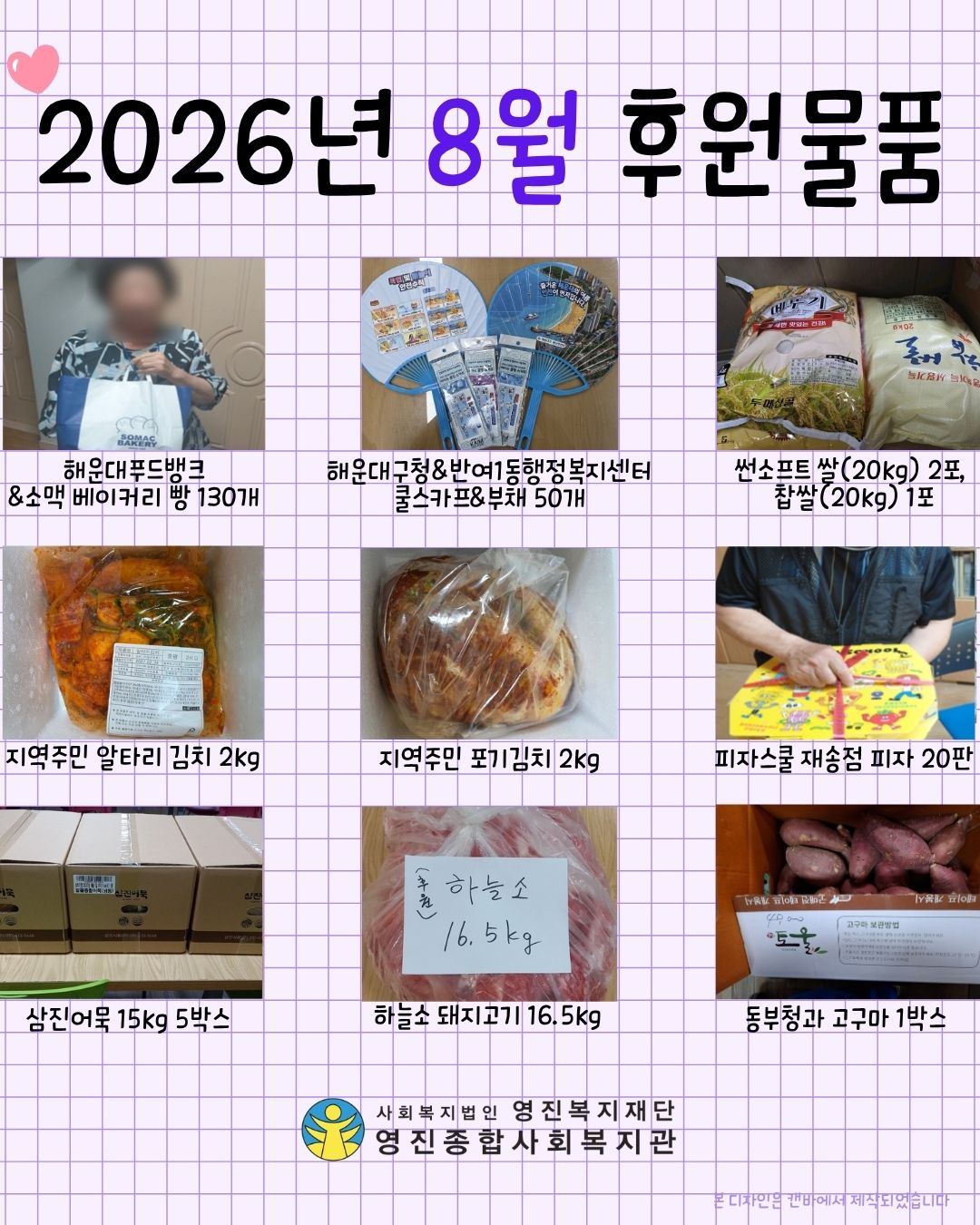 2026년 8월 후원물품
